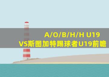 A/O/B/H/H U19VS斯图加特踢球者U19前瞻